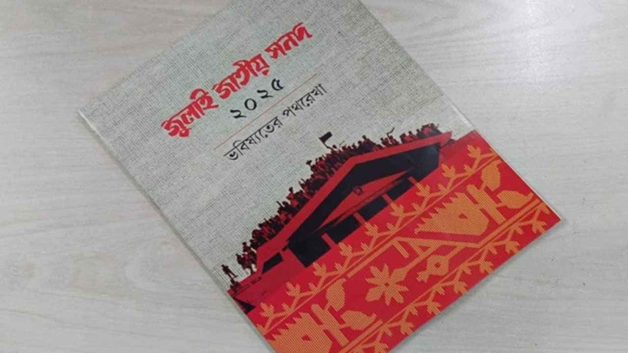 জুলাই জাতীয় সনদের কার্যকারিতা স্থগিত চেয়ে রিট- খবরের থাম্বনেইল ফটো