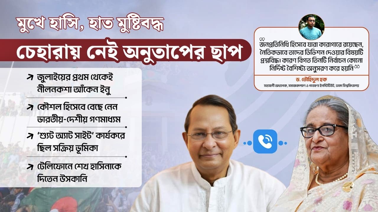 ইনুর মুখে হাসি, নেই অনুশোচনা