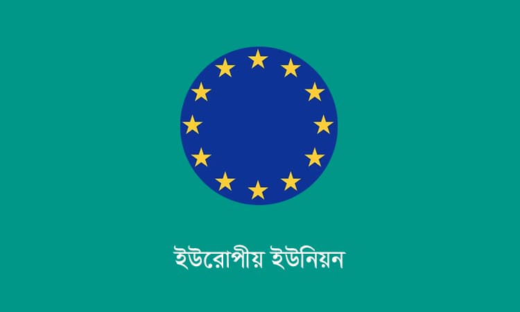 বাণিজ্য সহযোগিতা আরও জোরদার করবে ইইউ- খবরের থাম্বনেইল ফটো