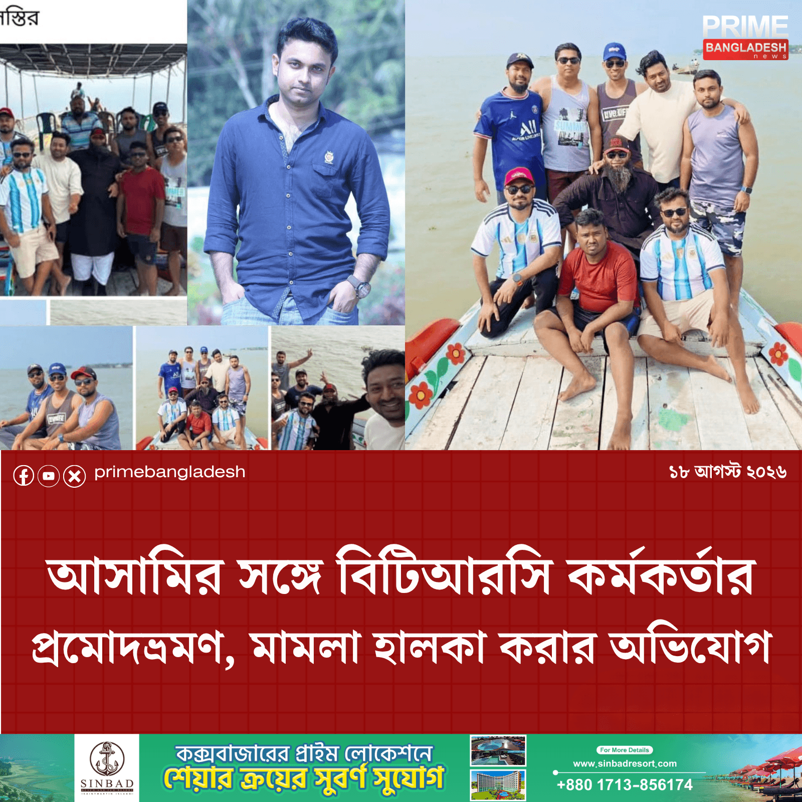 আসামির সঙ্গে বিটিআরসি কর্মকর্তার প্রমোদভ্রমণ, মামলা হালকা করার অভিযোগ- খবরের থাম্বনেইল ফটো