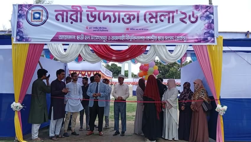 নারী শিক্ষার্থীদের উৎসাহিত করতে রাকসুর নারী উদ্যোক্তা মেলা- খবরের থাম্বনেইল ফটো