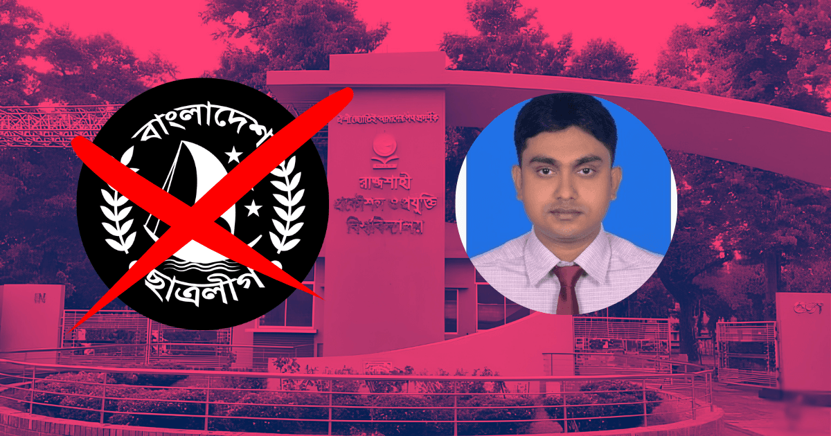 রুয়েটে জুলাই হামলার মামলার এজাহারভুক্ত আসামি সেই ছাত্রলীগ নেতা স্বপদে বহাল- খবরের ইমেজ Image