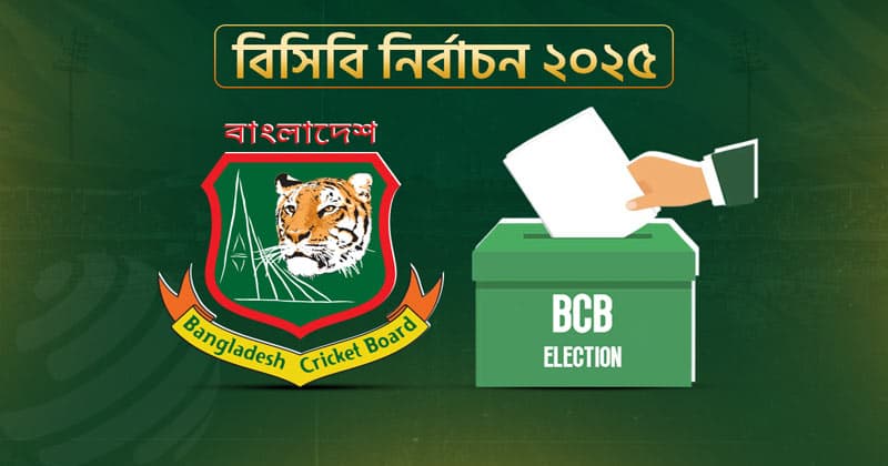 ৭ জুন বিসিবি নির্বাচন- খবরের থাম্বনেইল ফটো