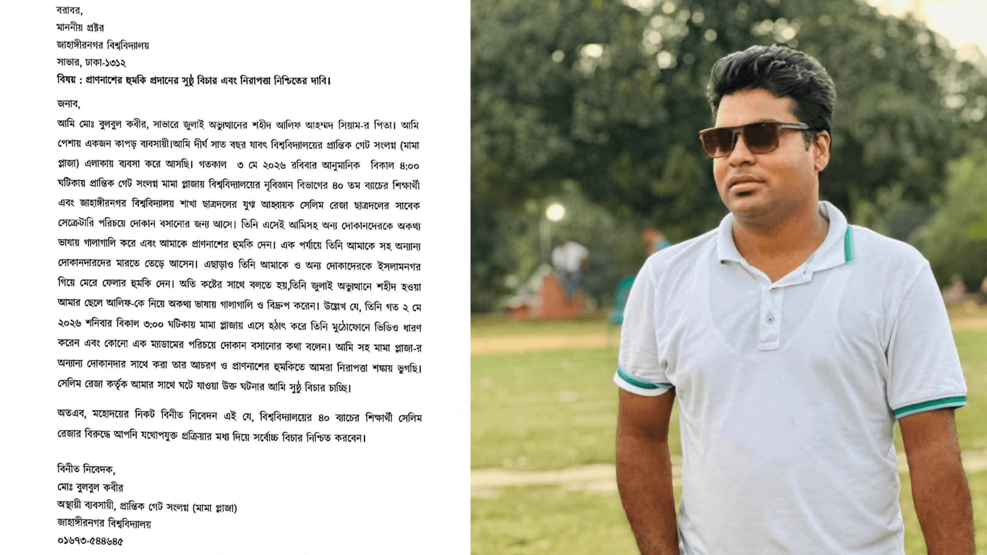 জাবি ছাত্রদল নেতার বিরুদ্ধে শহীদের পিতাকে হুমকির অভিযোগ,  বিচারের লিখিত দাবি - খবরের ইমেজ Image