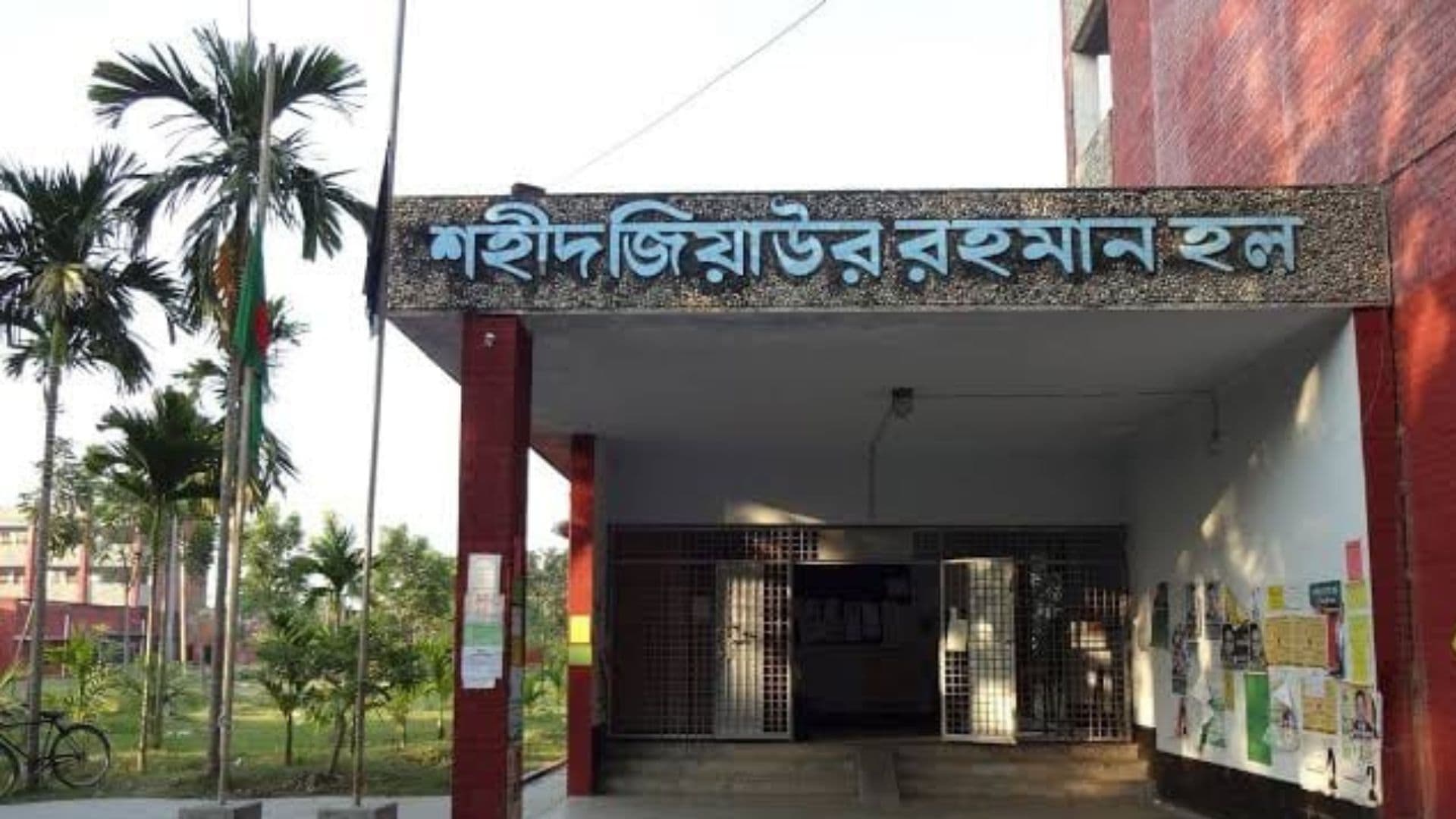 রাবির জিয়া হলের সাবেক-বর্তমান শিক্ষার্থীদের নিয়ে অ্যালামনাই গঠনের উদ্যোগ- খবরের থাম্বনেইল ফটো