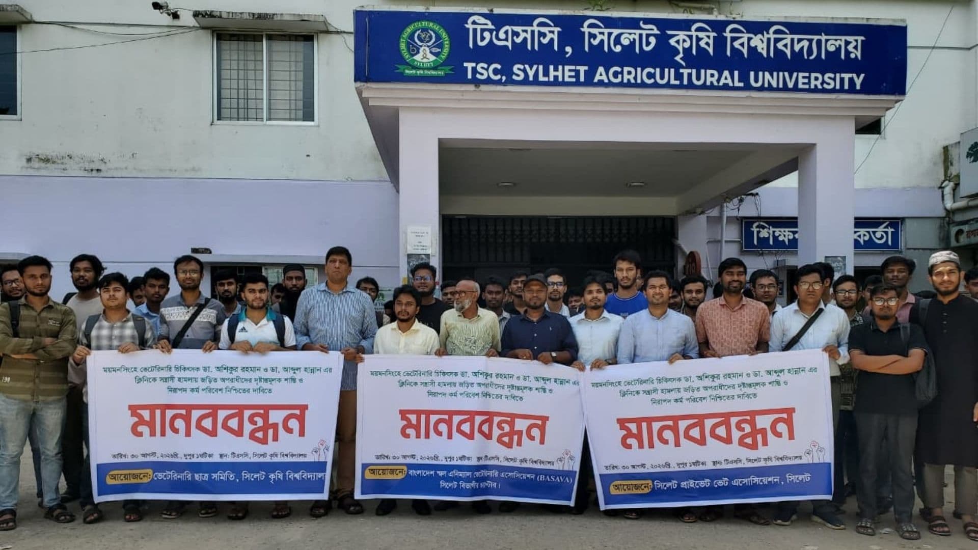ভেটেরিনারি চিকিৎসকদের ওপর হামলার প্রতিবাদে সিকৃবিতে মানববন্ধন- খবরের ইমেজ Image