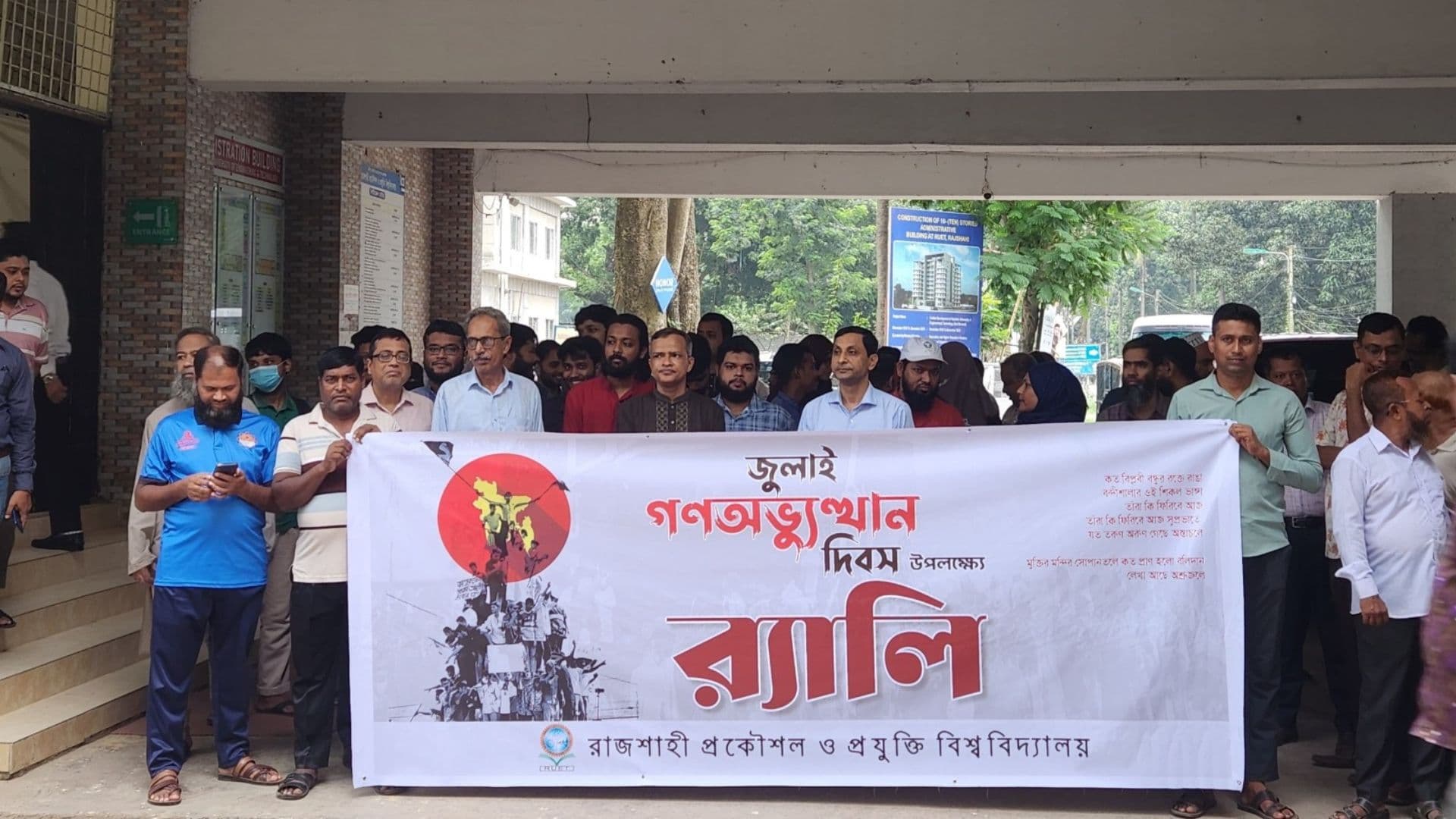 যথাযথ মর্যাদায় রুয়েটে জুলাই গণঅভ্যুত্থান দিবস পালিত- খবরের ইমেজ Image