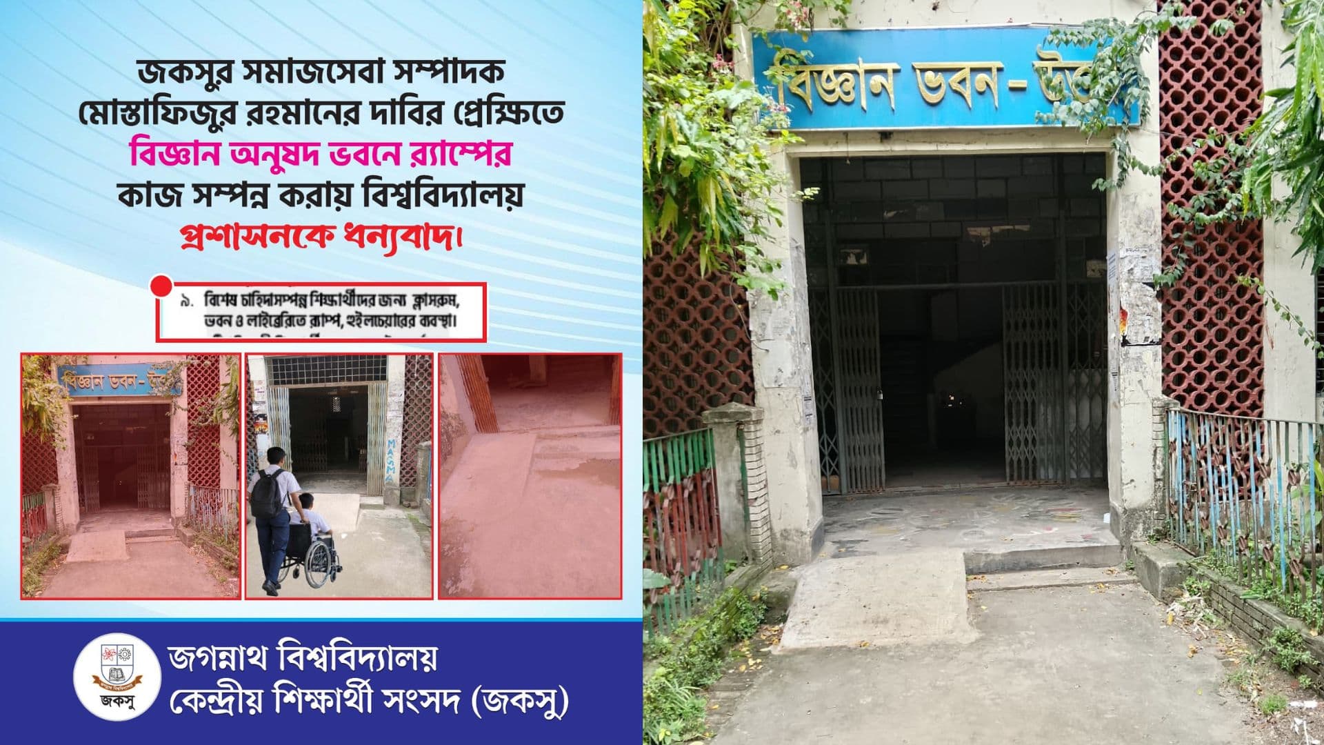 জকসুর দাবিতে জবির বিজ্ঞান অনুষদ ভবনে র‍্যাম্প স্থাপন- খবরের থাম্বনেইল ফটো