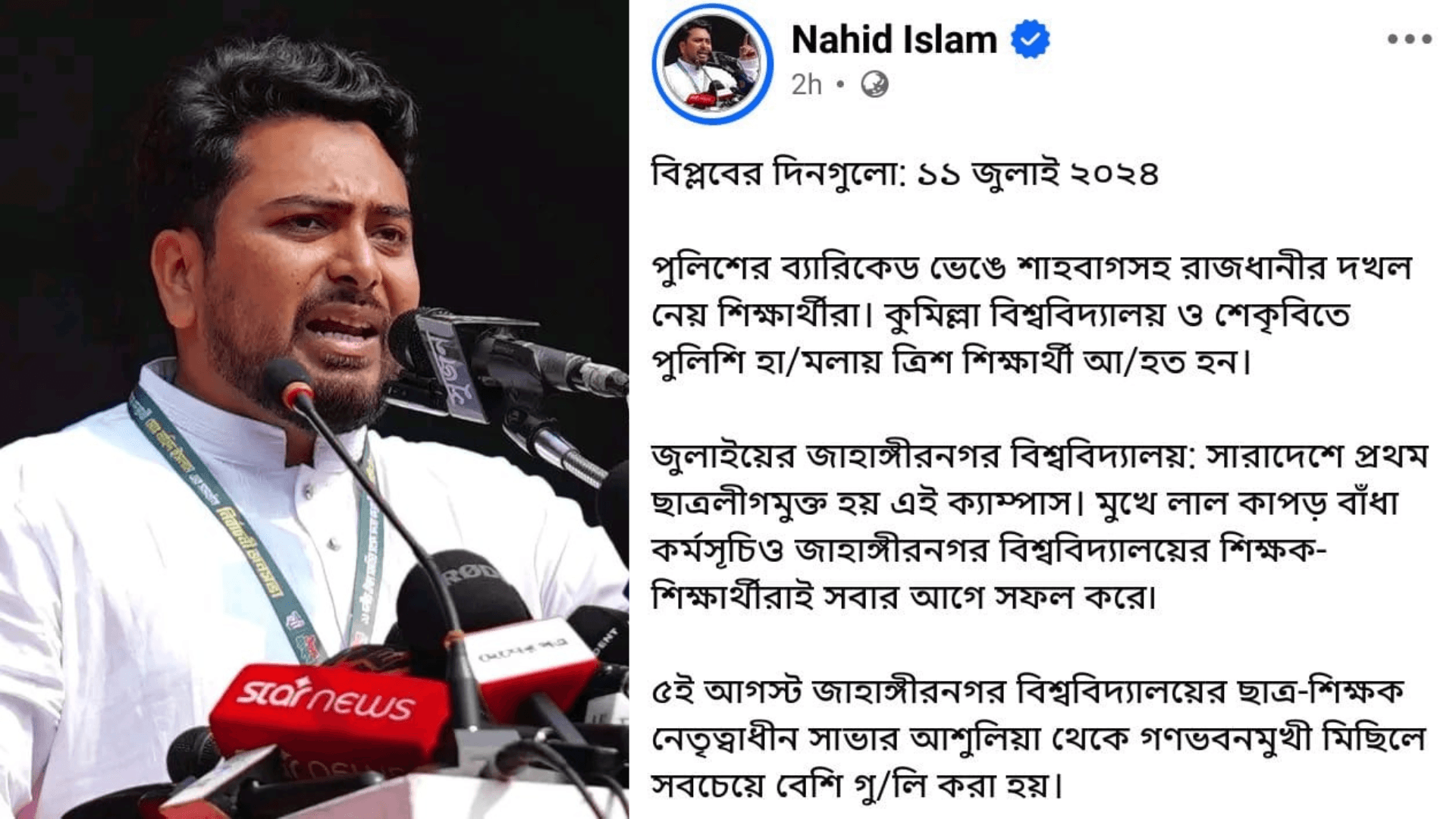 জুলাই নিয়ে নাহিদ ইসলামের ফেসবুক পোস্ট : রাবি শিক্ষার্থীদের ক্ষোভ - খবরের থাম্বনেইল ফটো