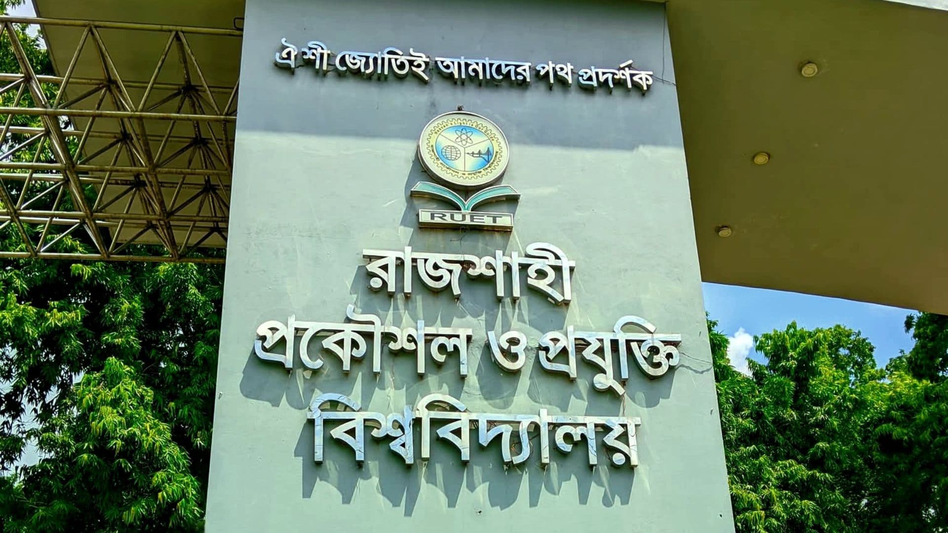 রাজশাহীর রাণীবাজারে রুয়েট শিক্ষার্থীদের ওপর হামলার অভিযোগ- খবরের ইমেজ Image
