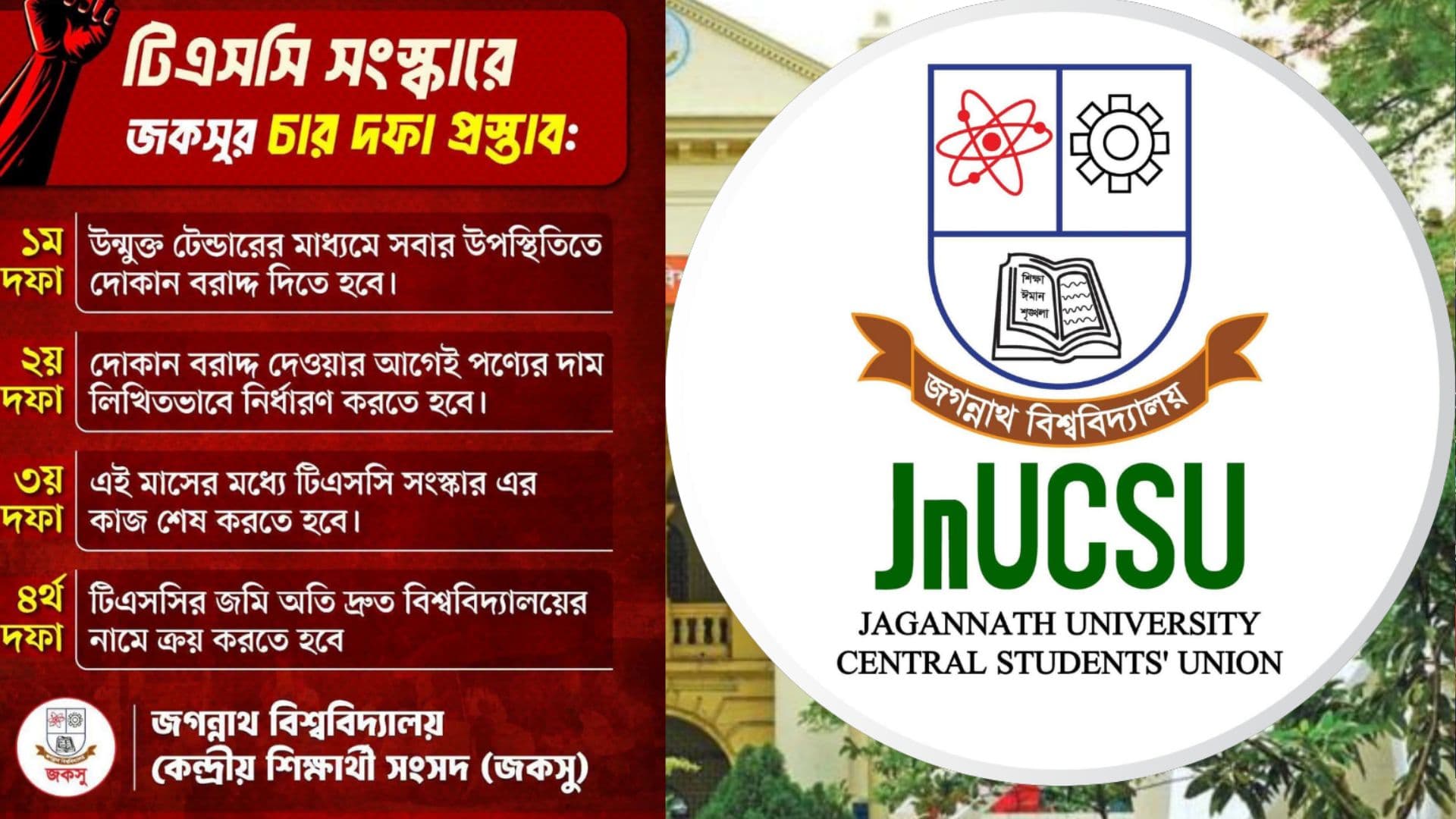 জবি টিএসসি সংস্কারে চার দফা দাবি জকসুর- খবরের থাম্বনেইল ফটো