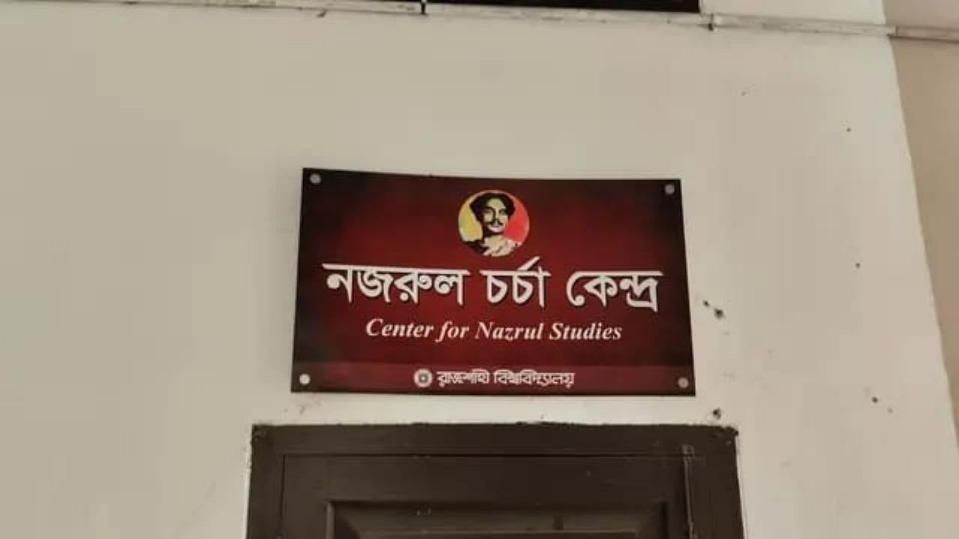 প্রতিষ্ঠার ছয় মাসেও চালু হয়নি রাবির 'নজরুল চর্চা কেন্দ্র' - খবরের ইমেজ Image