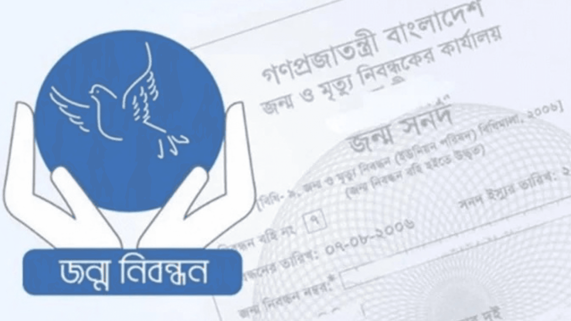 আজ জাতীয় জন্ম ও মৃত্যু নিবন্ধন দিবস- খবরটির স্থিরচিত্র