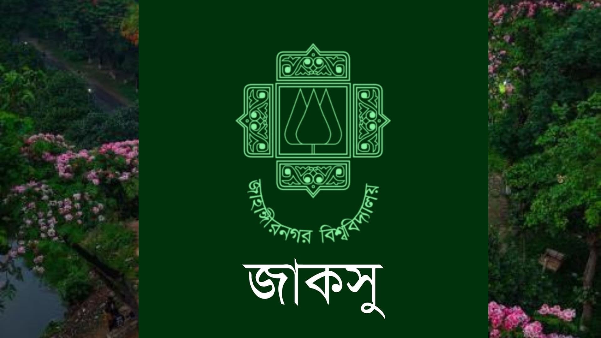 ৭ শতাধিক চাকরির সুযোগ নিয়ে জাবিতে বসছে জাকসু জব ফেয়ার ২০২৬- খবরের ইমেজ Image