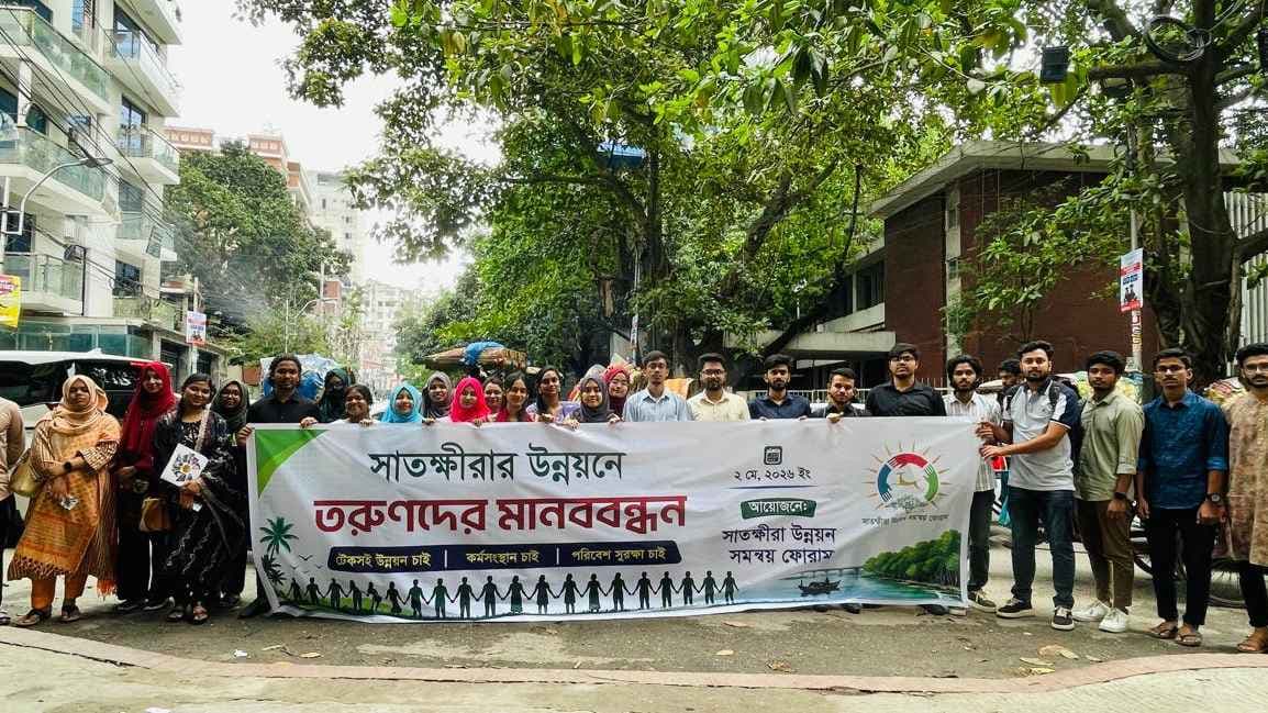 সাতক্ষীরার উন্নয়নে ১৬ দফা দাবি, ঢাকায় তরুণদের মানববন্ধন- খবরের ইমেজ Image