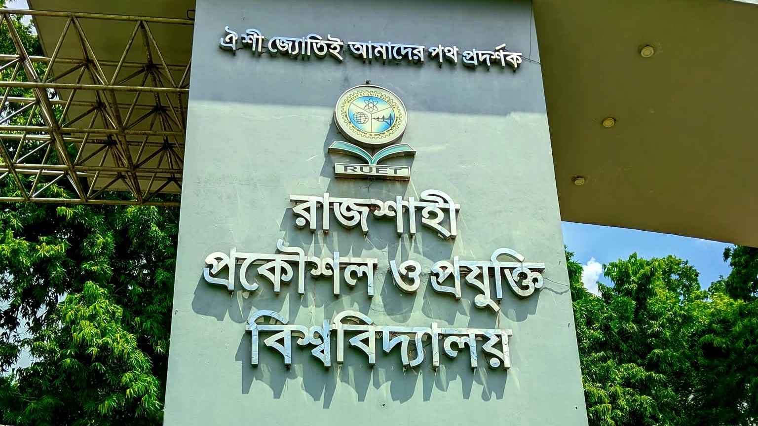 রুয়েটে যৌন নিপীড়ন : ১ শিক্ষার্থী আজীবন বহিষ্কৃত ৮ জনের বিভিন্ন মেয়াদে শাস্তি- খবরের থাম্বনেইল ফটো