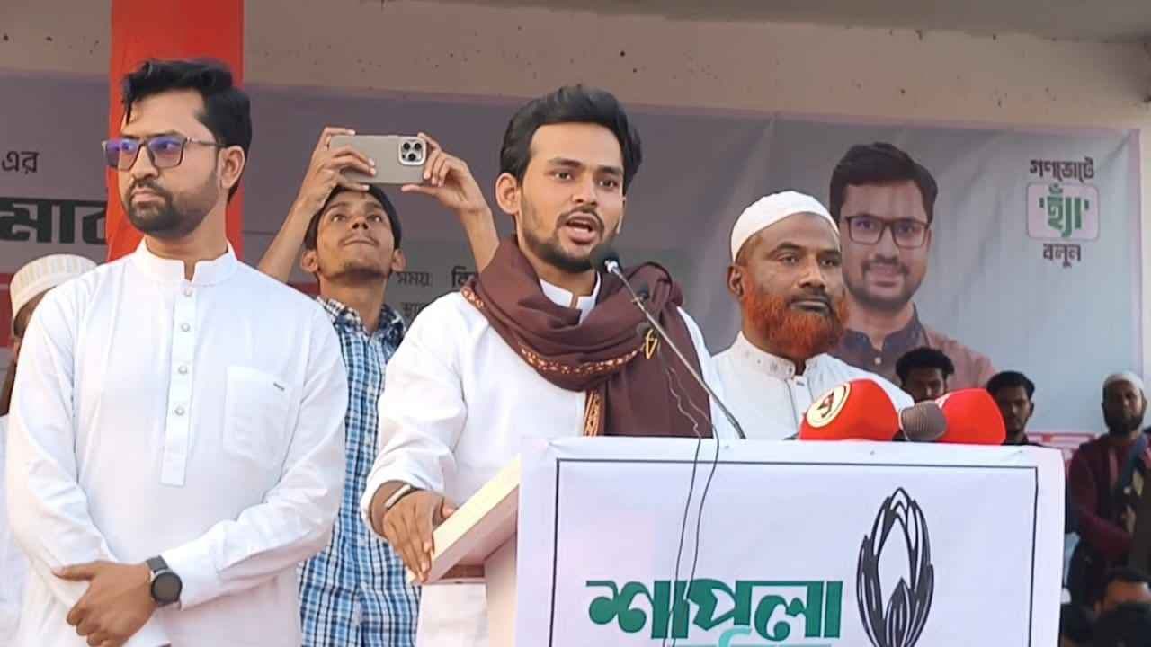 শাপলা কলি বিজয়ী করলে দেশে চাঁদাবাজি-সন্ত্রাস বন্ধ হবে: আসিফ মাহমুদ- খবরের থাম্বনেইল ফটো