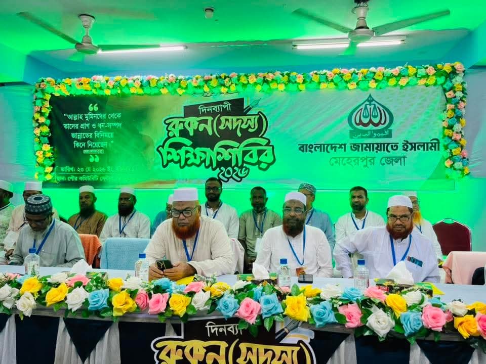 বাংলাদেশ জামায়াতে ইসলামী মেহেরপুর জেলা শাখার উদ্যোগে দিনব্যাপী রুকন শিক্ষাশিবির-২০২৬ অনুষ্ঠিত- খবরের থাম্বনেইল ফটো