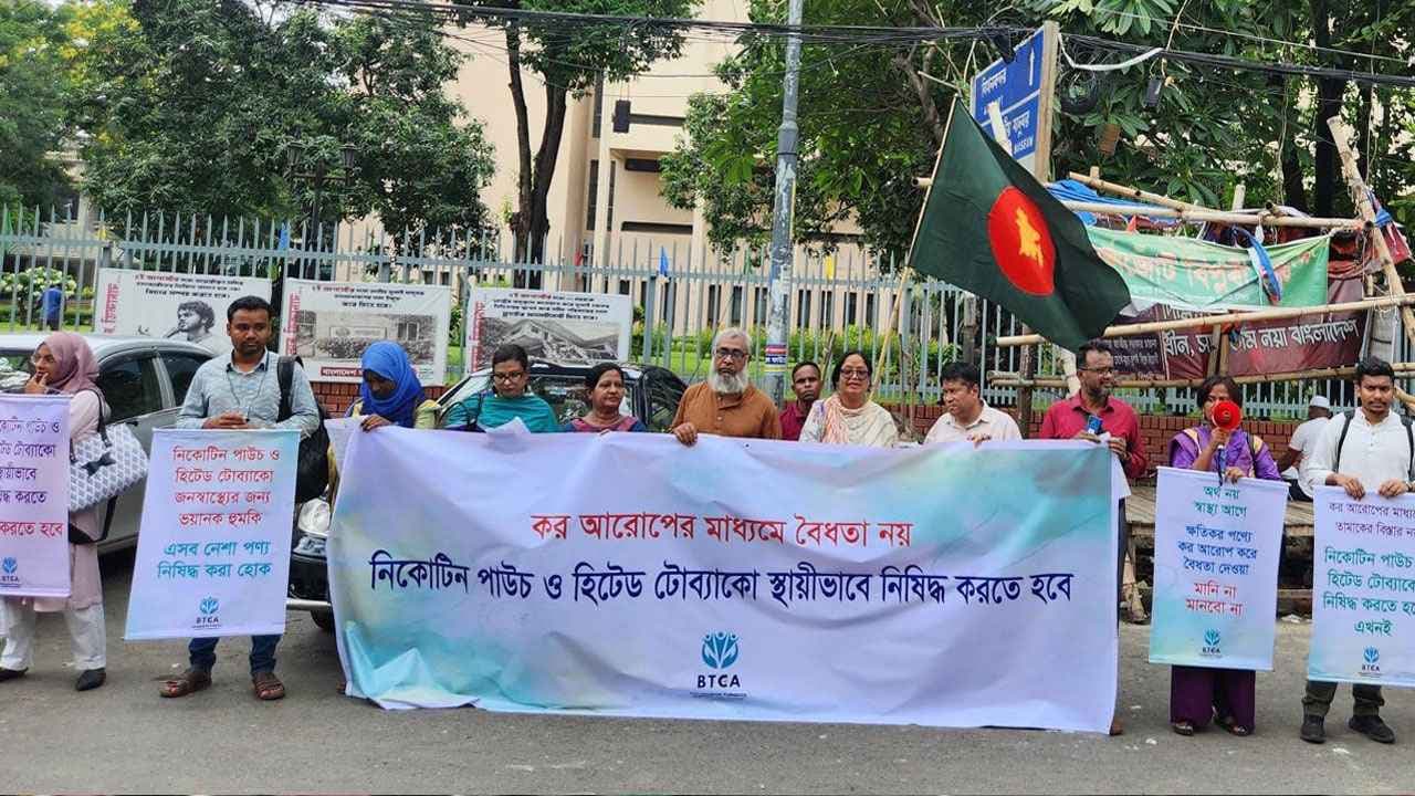 নিকোটিন পাউচ ও হিটেড টোব্যাকো স্থায়ী নিষিদ্ধের দাবি- খবরের থাম্বনেইল ফটো
