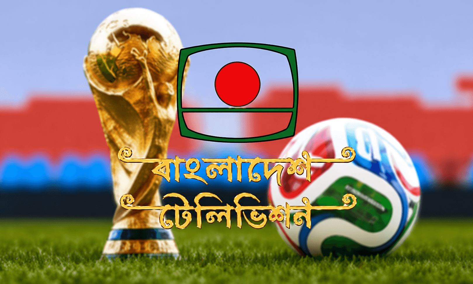 ২০২৬ ফিফা বিশ্বকাপ সম্প্রচার করবে বিটিভি- খবরের ইমেজ Image