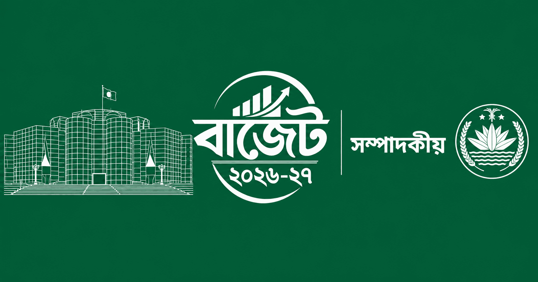 বাজেট ২০২৬-২৭: প্রত্যাশা, বাস্তবতা ও জবাবদিহির চ্যালেঞ্জ- খবরের ইমেজ Image