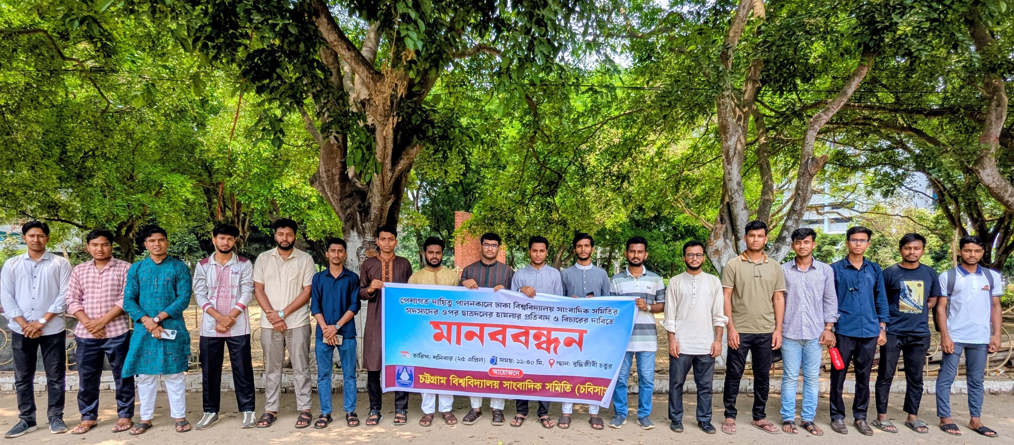 ঢাবি সাংবাদিকদের ওপর ছাত্রদলের হামলার প্রতিবাদে চবিসাসের মানববন্ধন- খবরের ইমেজ Image