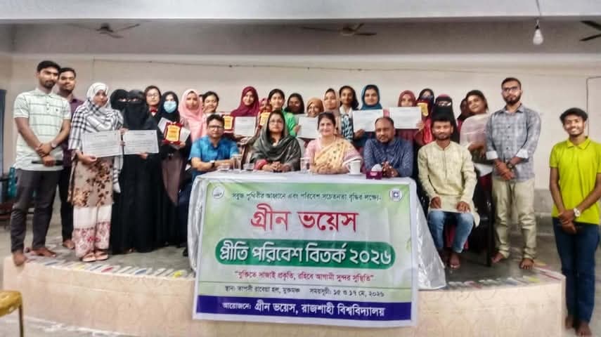 রাবিতে গ্রীন ভয়েসের প্রীতি পরিবেশ বিতর্কের সমাপনী অনুষ্ঠিত- খবরের থাম্বনেইল ফটো