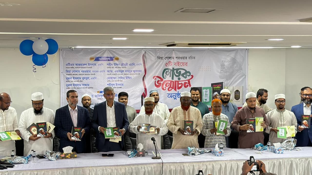 মিয়া গোলাম পরওয়ার রচিত পাঁচটি বইয়ের মোড়ক উন্মোচন- খবরের থাম্বনেইল ফটো