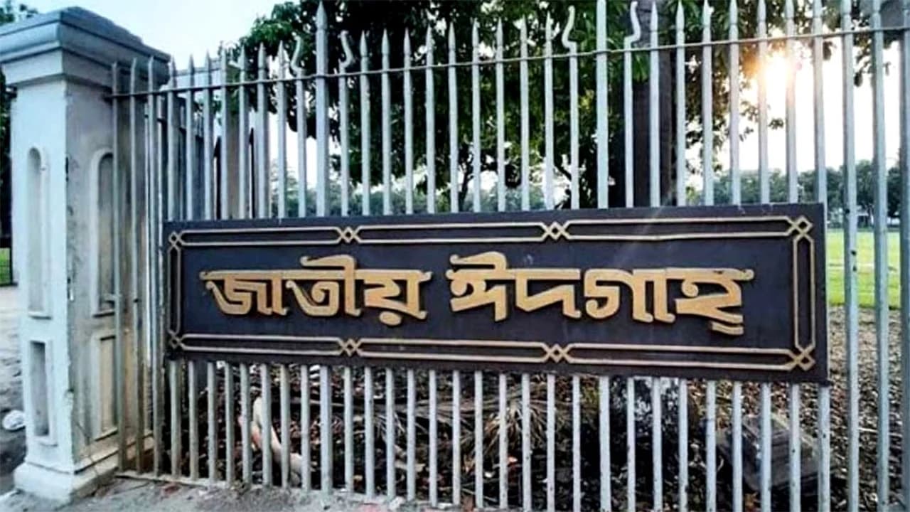 জাতীয় ঈদগাহে প্রধান জামাত সকাল ৮:৩০টায়- খবরের থাম্বনেইল ফটো