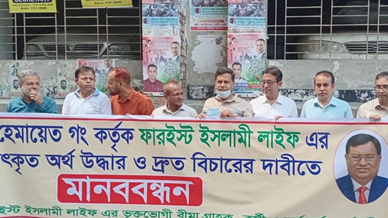 ফারইস্ট ইসলামী লাইফের গ্রাহক ও কর্মীদের মানববন্ধন- খবরের ইমেজ Image