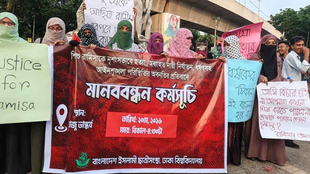 নারী-শিশুর নিরাপত্তায় কার্যকর পদক্ষেপের দাবি ছাত্রীসংস্থার- খবরের থাম্বনেইল ফটো