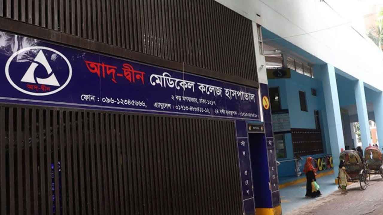 আদ্–দ্বীন হাসপাতাল ইস্যুতে স্বাস্থ্য অধিদফতরে বিদেশি ইন্টার্নরা- খবরের ইমেজ Image