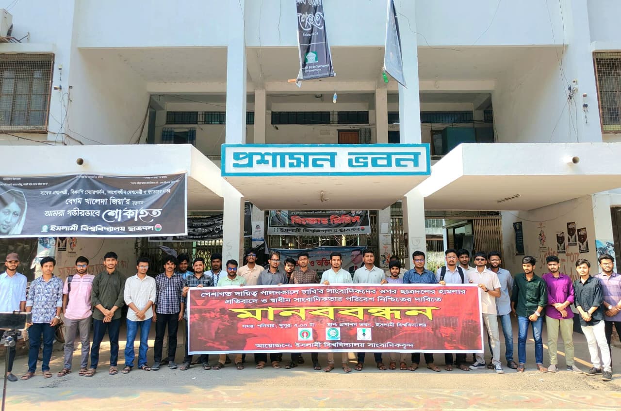 ঢাবি সাংবাদিকদের ওপর হামলার প্রতিবাদে ইবিতে মানববন্ধন- খবরের ইমেজ Image
