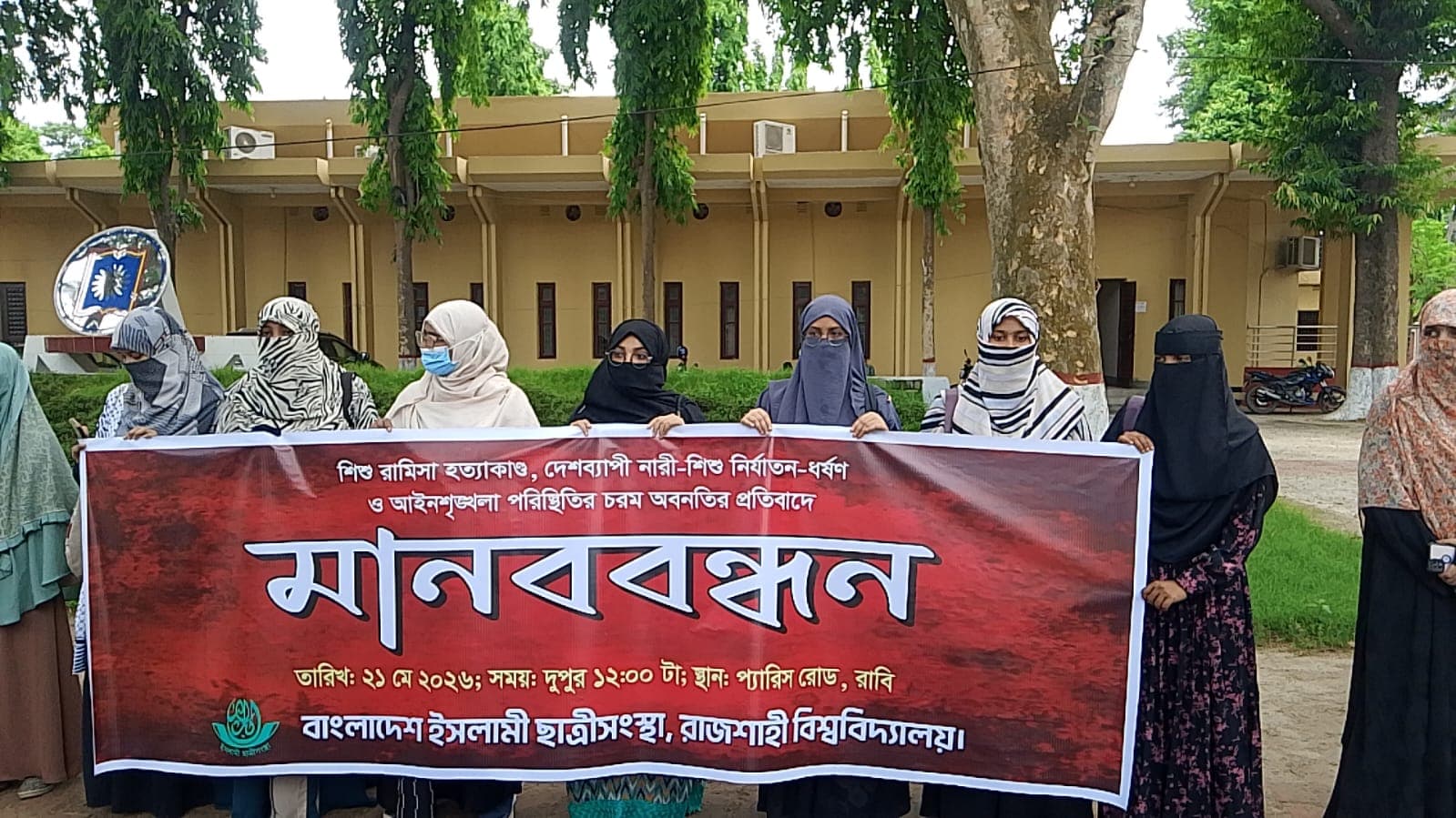 শিশু রামিসা হত্যাকাণ্ডের প্রতিবাদে রাবিতে ছাত্রীসংস্থার মানববন্ধন- খবরের থাম্বনেইল ফটো