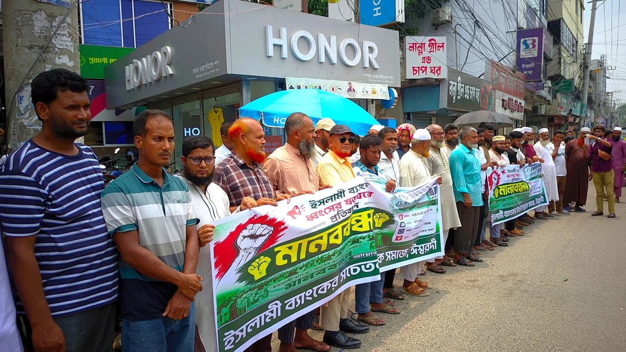ইসলামী ব্যাংক নিয়ে ষড়যন্ত্রের প্রতিবাদে ঈশ্বরদীতে মানববন্ধন- খবরের থাম্বনেইল ফটো
