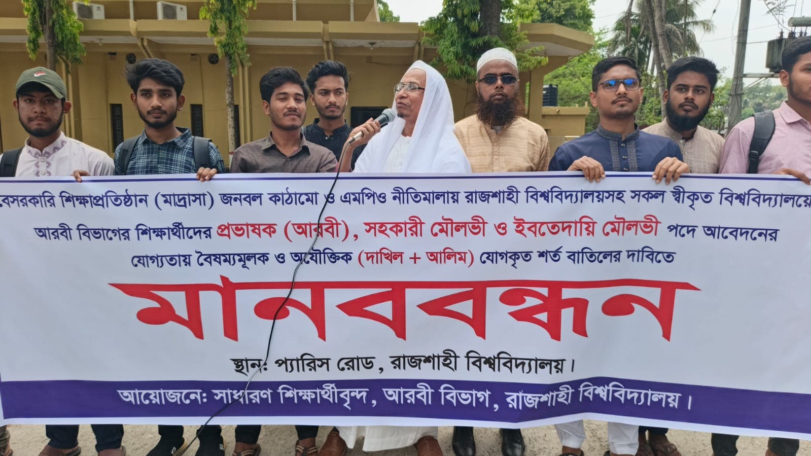 প্রভাষক নিয়োগে বাধ্যতামূলক দাখিল ও আলীম শর্ত বাতিলের দাবিতে রাবিতে ফের মানববন্ধন- খবরের থাম্বনেইল ফটো