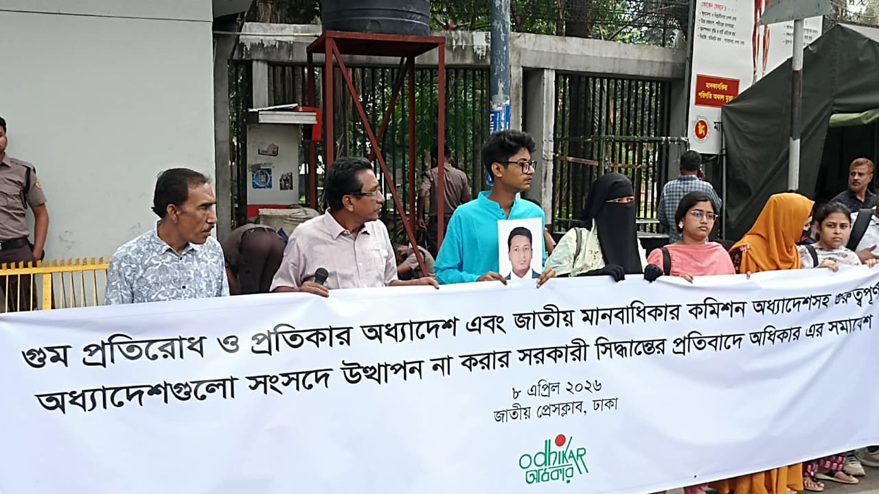 গুম অধ্যাদেশ সংসদে না তোলার প্রতিবাদে মানববন্ধন- খবরের ইমেজ Image