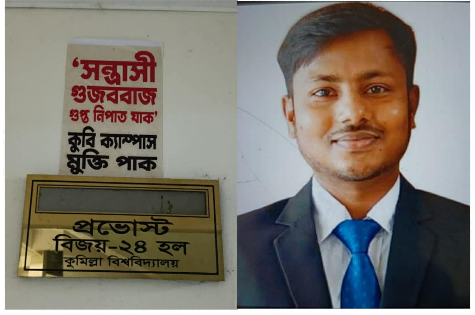 কুবির বিজয়-২৪ হলের প্রাধ্যক্ষের নামফলক খুলে ফেলার ঘটনায় ছাত্রদল কর্মীর সম্পৃক্ততা- খবরের থাম্বনেইল ফটো