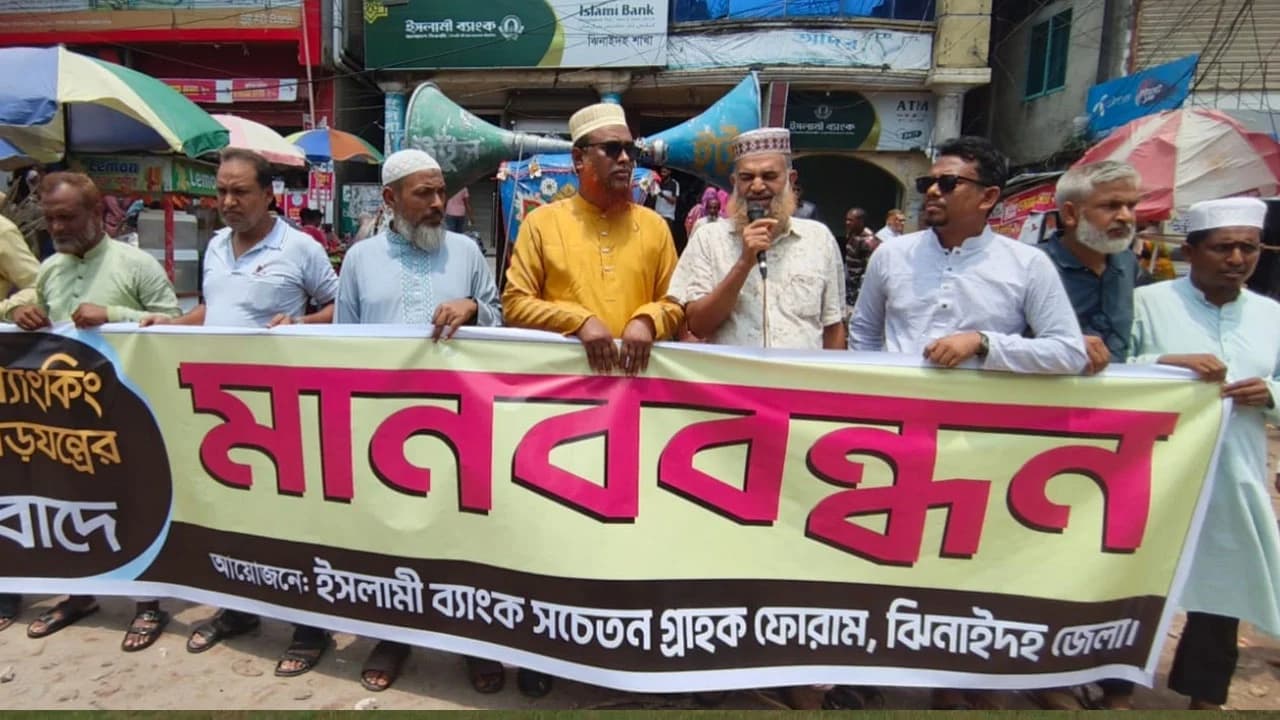 ঝিনাইদহে ইসলামী ব্যাংক গ্রাহকদের মানববন্ধন, ব্যবস্থাপনায় হস্তক্ষেপ বন্ধের দাবি- খবরের থাম্বনেইল ফটো