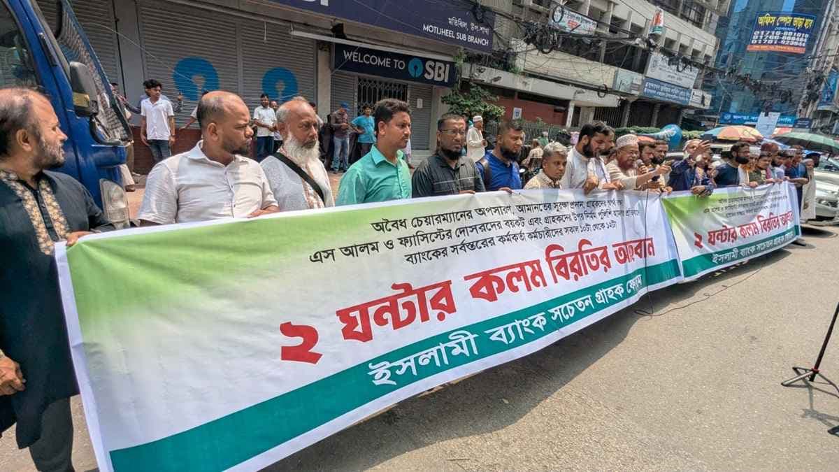আজও আন্দোলনে ইসলামী ব্যাংকের গ্রাহকরা, কর্মকর্তাদের কলম বিরতি- খবরের থাম্বনেইল ফটো