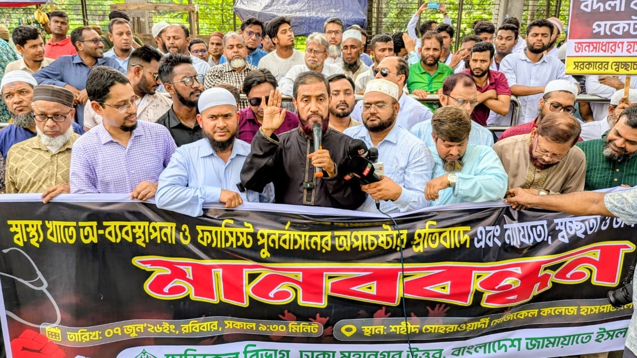 স্বাস্থ্যখাতে বাজেটের অন্তত ৮ শতাংশ বরাদ্দের আহ্বান জামায়াতের- খবরের থাম্বনেইল ফটো