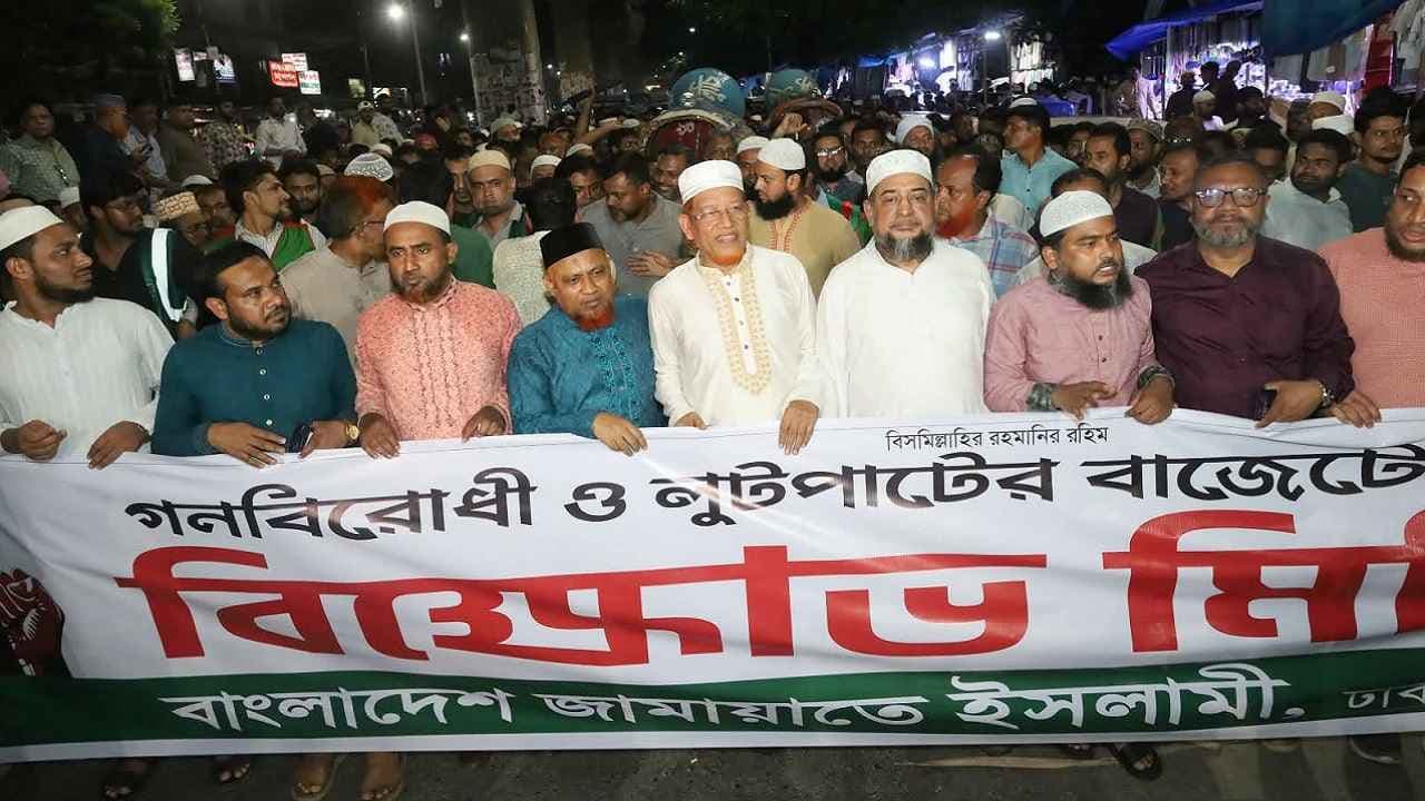 রাজধানীতে জামায়াতের বাজেটবিরোধী বিক্ষোভ মিছিল- খবরের ইমেজ Image