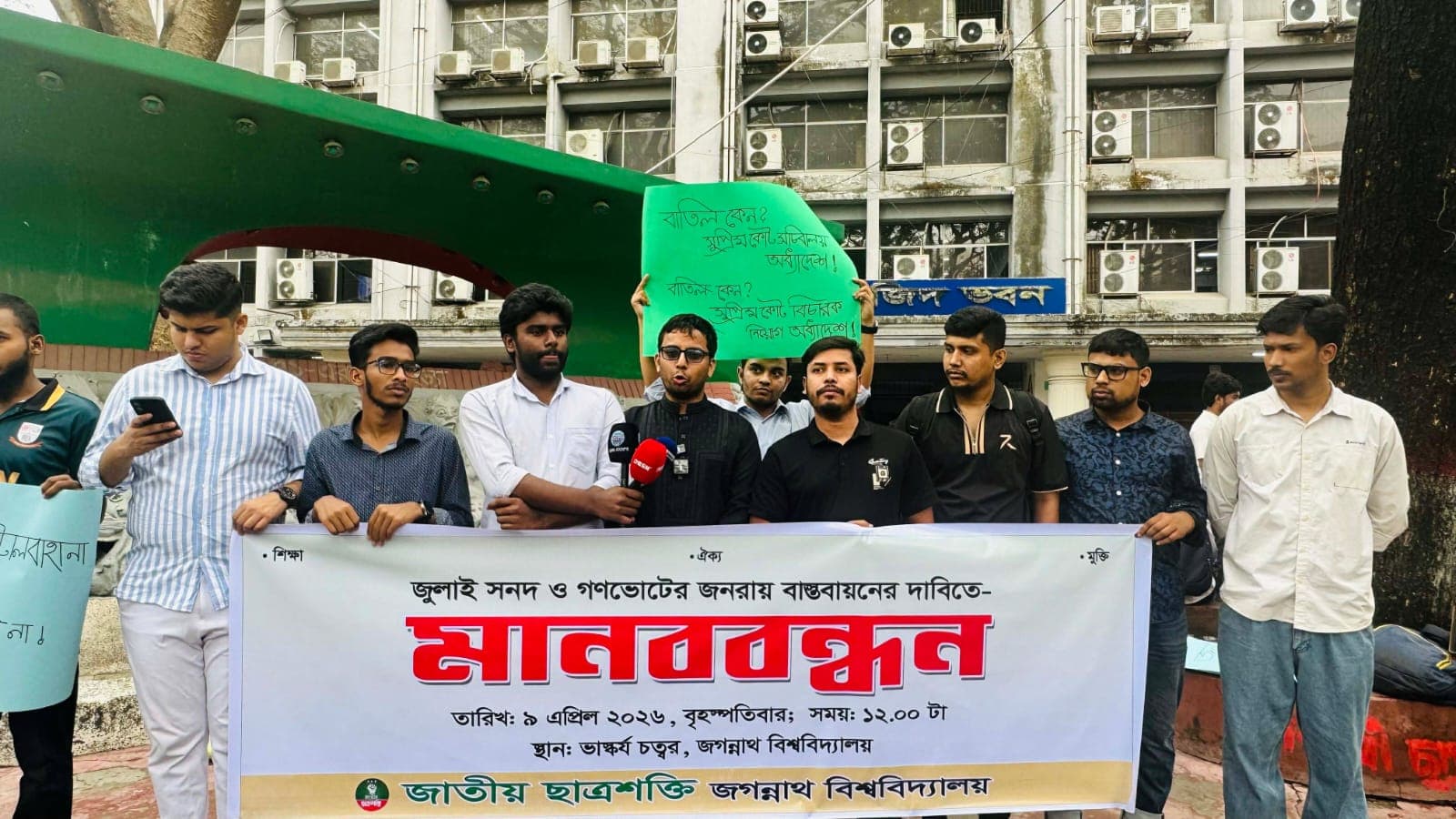 জুলাই সনদ ও গণভোটের জনরায় বাস্তবায়নের দাবিতে জবি ছাত্র শক্তির মানববন্ধন- খবরের ইমেজ Image