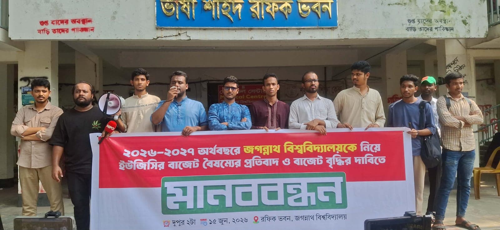 জবিকে নিয়ে ইউজিসির বাজেট বৈষম্যের প্রতিবাদে জকসুর মানববন্ধন- খবরের ইমেজ Image