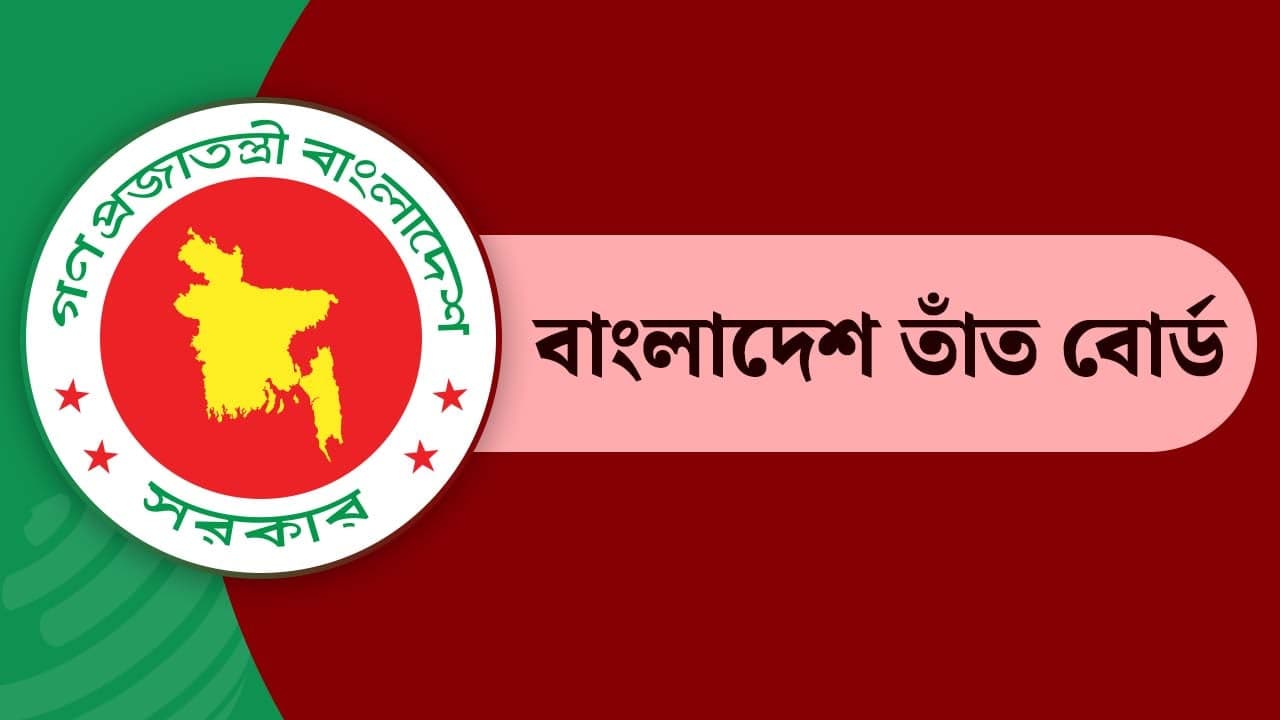 বাংলাদেশ তাঁত বোর্ডে নিয়োগ বিজ্ঞপ্তি, চলছে অনলাইনে আবেদন