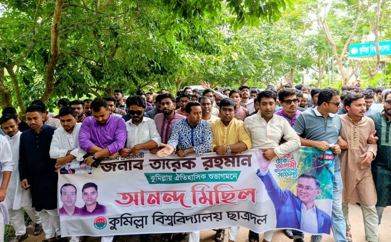 তারেক রহমানের কুমিল্লা আগমন উপলক্ষে কুবি ছাত্রদলের আনন্দ মিছিল- খবরের থাম্বনেইল ফটো