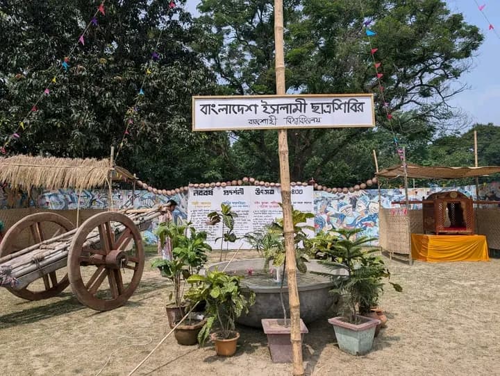 পহেলা বৈশাখে রাবি ছাত্রশিবিরের নববর্ষ প্রদর্শনী উৎসব- খবরের থাম্বনেইল ফটো