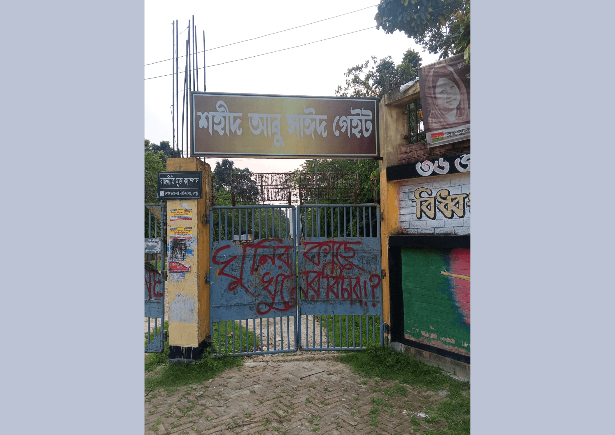 শহীদ আবু সাঈদের স্মৃতিবিজড়িত ক্যাম্পাসে নেই আবু সাঈদের কোনো স্মৃতিচিহ্ন- খবরের ইমেজ Image