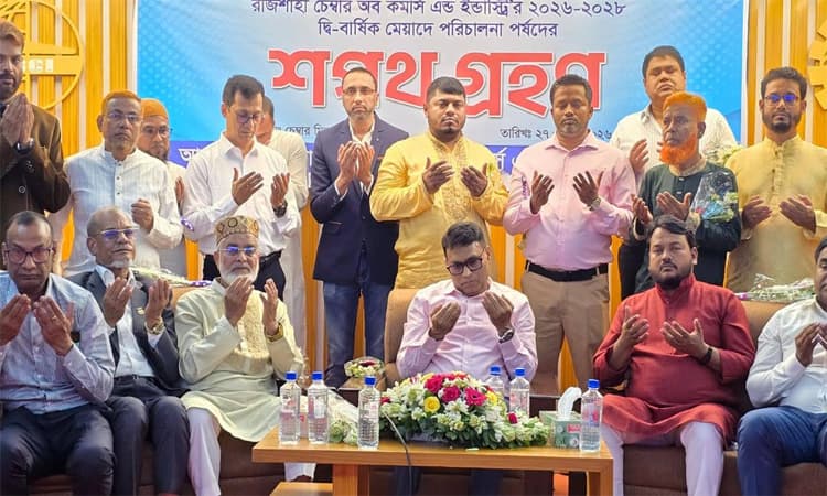 রাজশাহী চেম্বারের নবনির্বাচিত কমিটির শপথ গ্রহণ- খবরের থাম্বনেইল ফটো