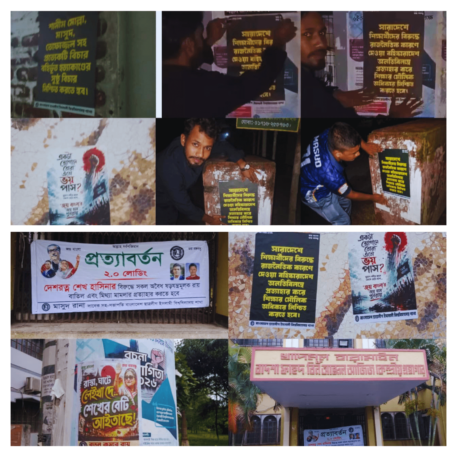 ইবিতে রাতের আঁধারে নিষিদ্ধ সংগঠন ছাত্রলীগের পোস্টারিং কার্যক্রম - খবরের ইমেজ Image